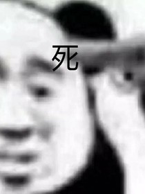 霸道王爷给爷死