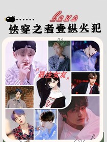 快穿之者壹縱火犯——d216