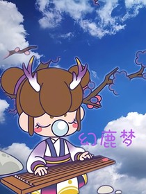 幻鹿梦