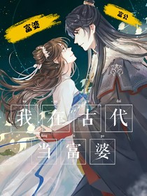 我在古代當(dāng)富婆