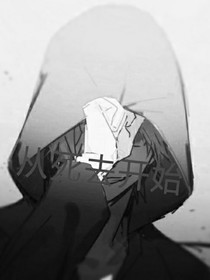 从死去开始