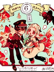 地缚少年花子君花宁