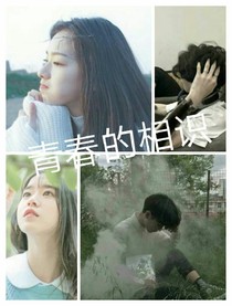 青春的相识