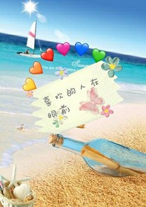 喜歡的人在眼前