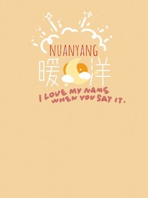 暖洋（nuanyang）