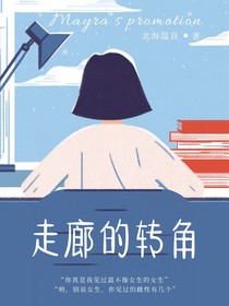走廊的转角