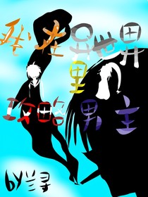 我在异世界里攻略男主