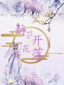 静听花开花落
