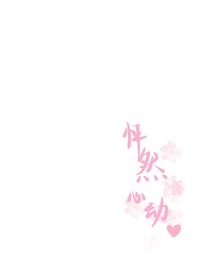 何棠悅色