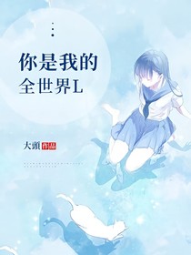 你是我的全世界L