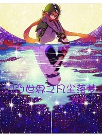 凹凸世界之凡尘落梦