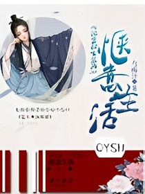 論女扮男裝后的愜意生活