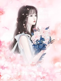半世花开半世落