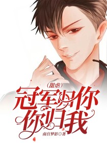 冠軍歸你，你歸我（甜虐）