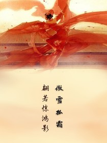 傲雪孤霜