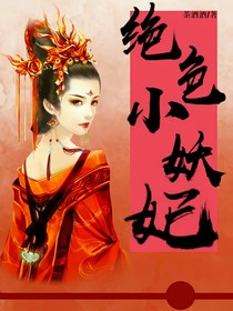 灵穿之绝色小妖妃