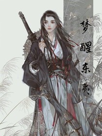 梦醒东夷