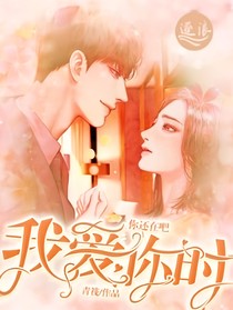 我愛你時(shí)，你還在吧……