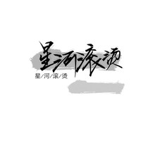 幸福不过如此