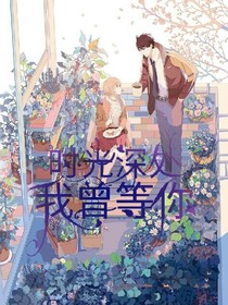 时光深处我曾等你