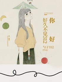 你好，好久不见312