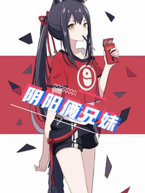 陰陽(yáng)倆兄妹