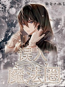 误入魔法圈