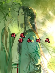 科技修仙時(shí)代