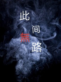 此間無路