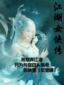 江湖女侠传（纯文版）