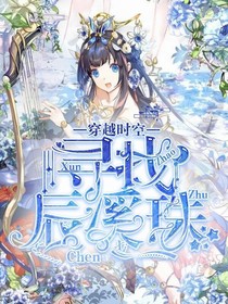 （原創(chuàng)）穿越時空：尋找辰溪珠