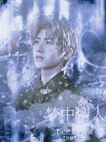 蔡徐坤：夢中情人