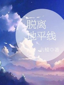 脱离地平线