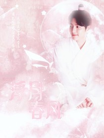 浮月春风
