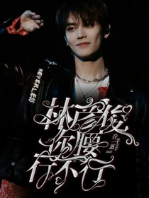 林彦俊：你腰行不行