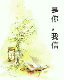 是你，我信
