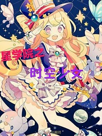 星学院之时空少女