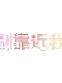 肖战：王一博你别靠近我