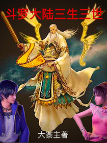斗1——三生三世