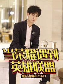 （全高罗云熙）当荣耀遇到英雄联盟