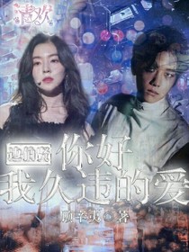 邊伯賢：你好，我久違的愛