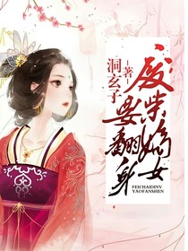 廢柴嫡女要翻身