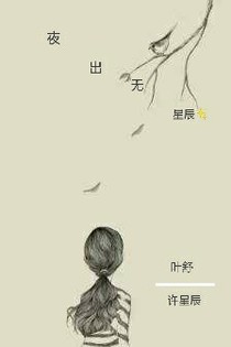 夜出無(wú)星辰