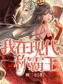 我在现代称霸王