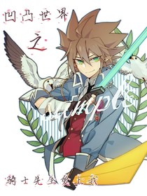 凹凸世界之騎士先生愛上我