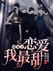 团宠之恋爱我最甜