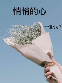 悄悄的心