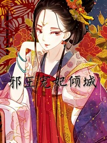 邪王寵妃傾城