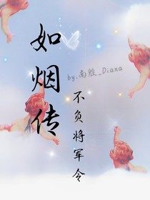 如烟传——不负将军令