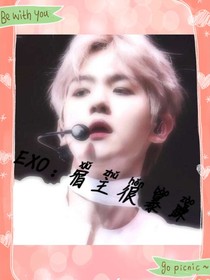 EXO：宿主很暴躁